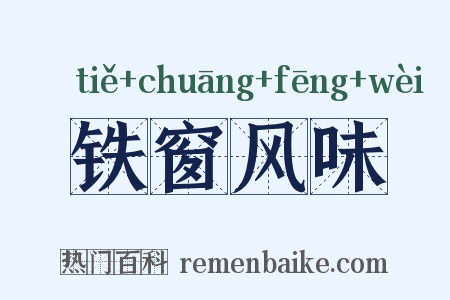 铁窗风味是什么意思的图片